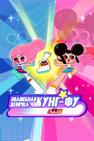 Волшебная девочка кунг-фу в hd качестве