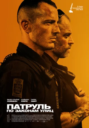 Патруль: По законам улиц в hd качестве