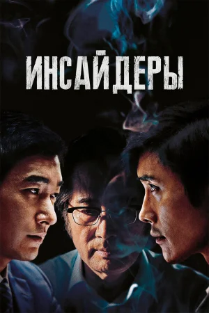 Инсайдеры в hd качестве