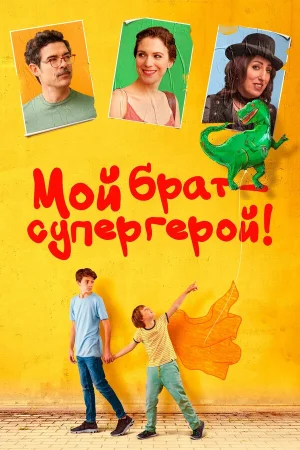 Мой брат — супергерой! в hd качестве