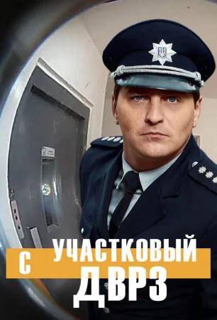 Участковый с ДВРЗ в hd качестве