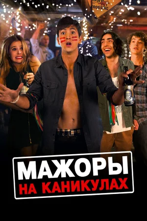 Мажоры на каникулах в hd качестве