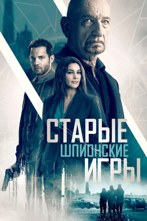 Старые шпионские игры в hd качестве