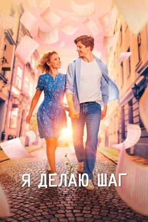 Я делаю шаг в hd качестве