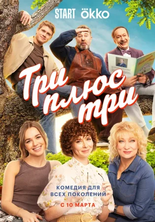 Три плюс три в hd качестве