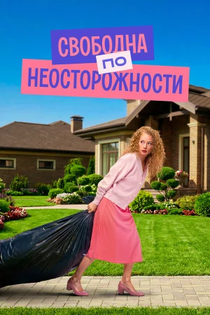 Я «любила» мужа в hd качестве
