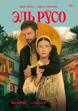 Эль Русо в hd качестве