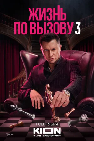 Жизнь по вызову в hd качестве