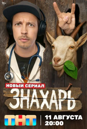 Знахарь в hd качестве