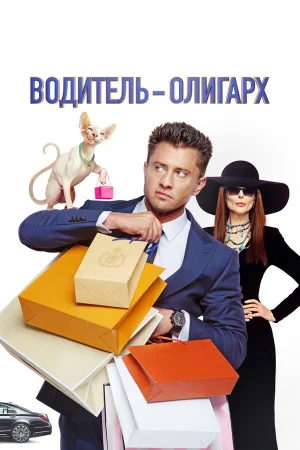 Водитель-олигарх в hd качестве
