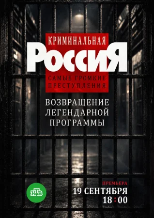 Криминальная Россия. Самые громкие преступления в hd качестве