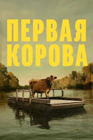Первая корова в hd качестве