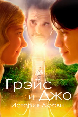 Грэйс и Джо. История любви в hd качестве