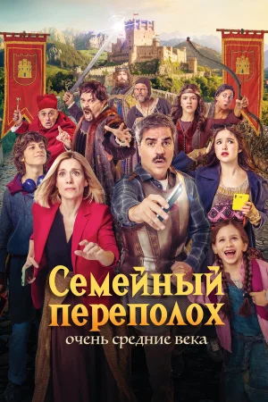Семейный переполох: Очень средние века в hd качестве