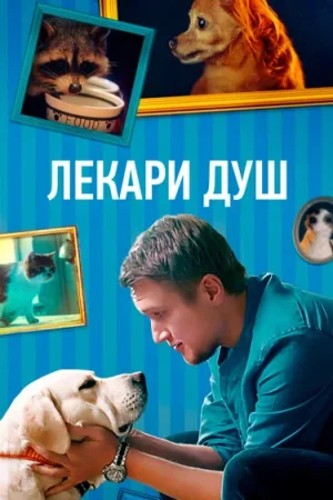 Лекари душ в hd качестве