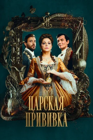 Царская прививка в hd качестве