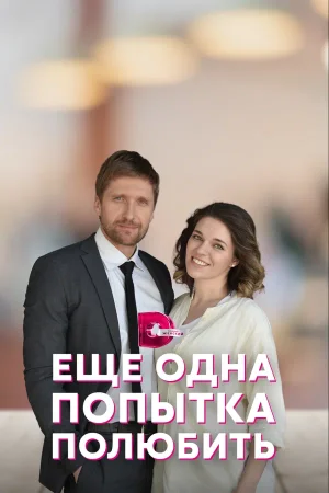 Еще одна попытка полюбить в hd качестве