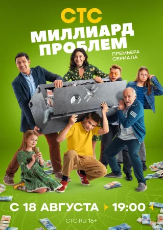 Миллиард проблем в hd качестве