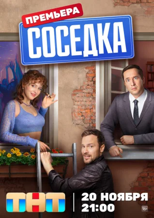 Соседка в hd качестве
