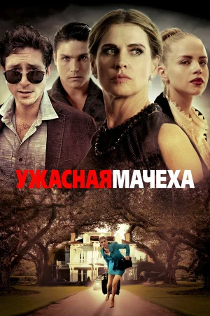 Ужасная мачеха в hd качестве