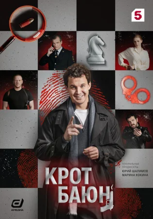 Крот Баюн в hd качестве