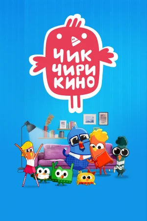 Чик-Чирикино в hd качестве