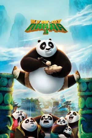 Кунг-фу Панда 3 в hd качестве
