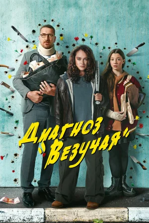 Диагноз «Везучая» в hd качестве