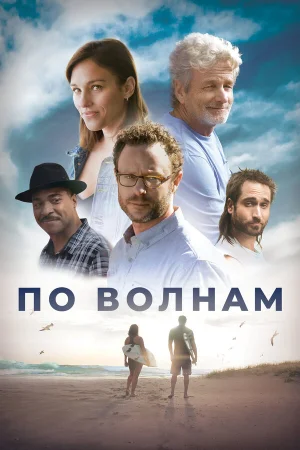 Между волн в hd качестве