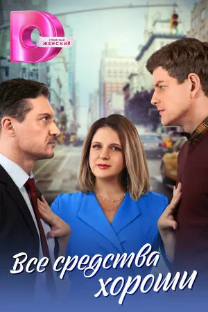 Все средства хороши в hd качестве