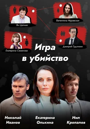 Игра в убийство в hd качестве