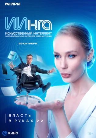 ИИнга в hd качестве