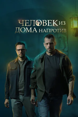 Человек из дома напротив в hd качестве