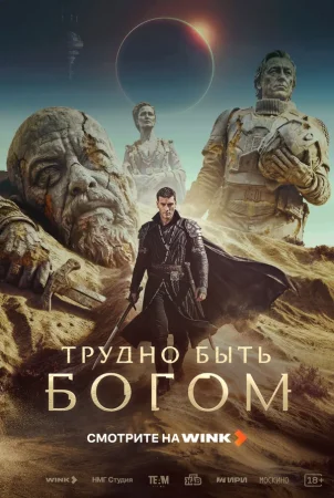 Трудно быть богом в hd качестве