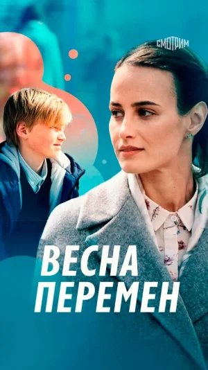 Весна перемен в hd качестве