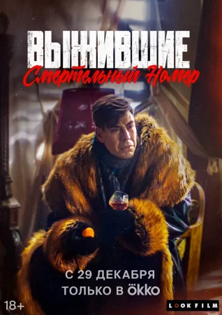 Выжившие. Смертельный номер в hd качестве