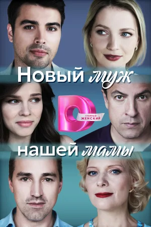 Новый муж нашей мамы в hd качестве