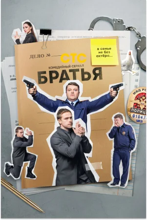 Братья в hd качестве