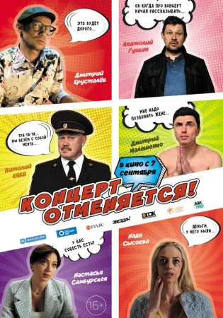Концерт отменяется в hd качестве