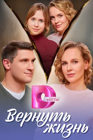 Вернуть жизнь в hd качестве