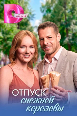 Отпуск снежной королевы в hd качестве