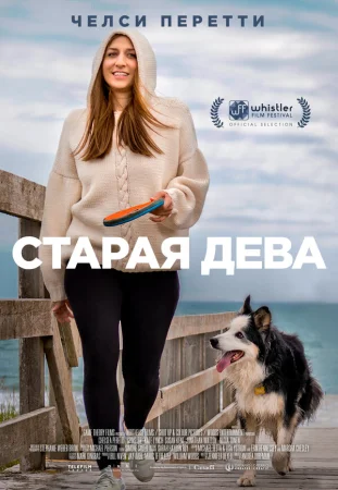 Старая дева в hd качестве