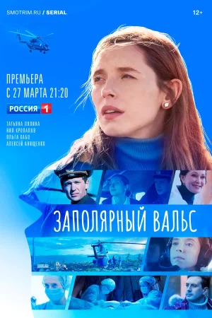 Заполярный вальс в hd качестве