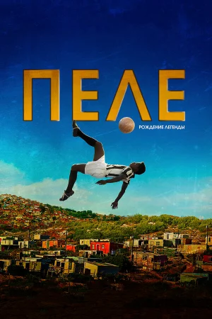 Пеле: Рождение легенды в hd качестве