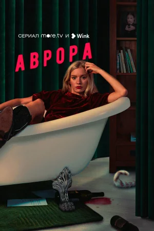 Аврора в hd качестве