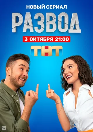 Развод в hd качестве