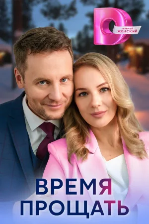 Время прощать в hd качестве