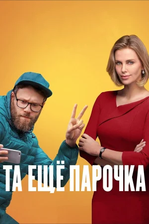 Та еще парочка в hd качестве