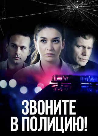 Звоните в полицию! в hd качестве