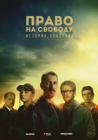 Право на свободу в hd качестве